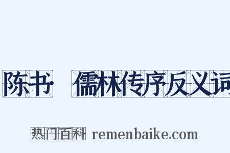 陈书·儒林传序反义词是什么意思的图片